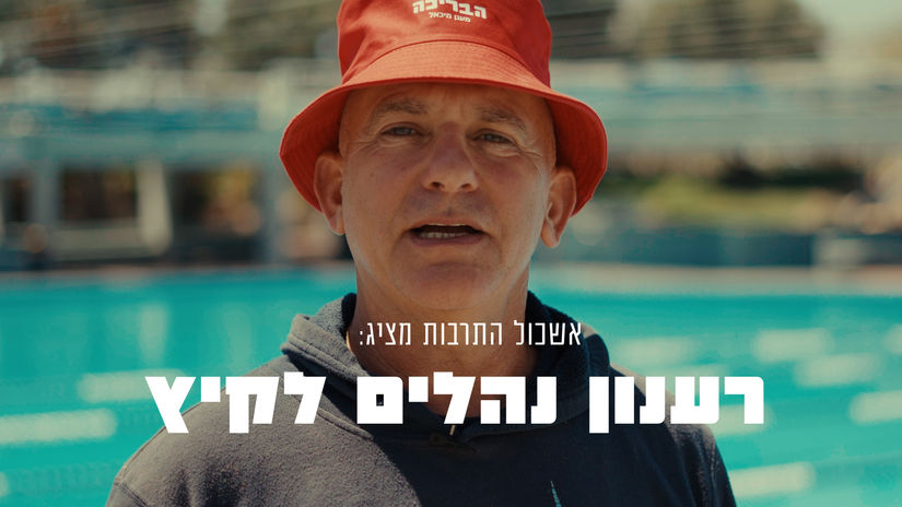 סרטון רענון נהלים לקיץ